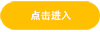 点击进入.png